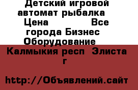 Детский игровой автомат рыбалка  › Цена ­ 54 900 - Все города Бизнес » Оборудование   . Калмыкия респ.,Элиста г.